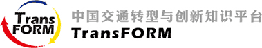 中国交通转型与创新知识平台