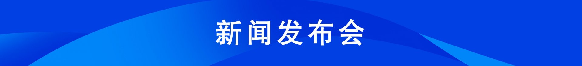 连茂君天津市委常委、滨海新区委书记